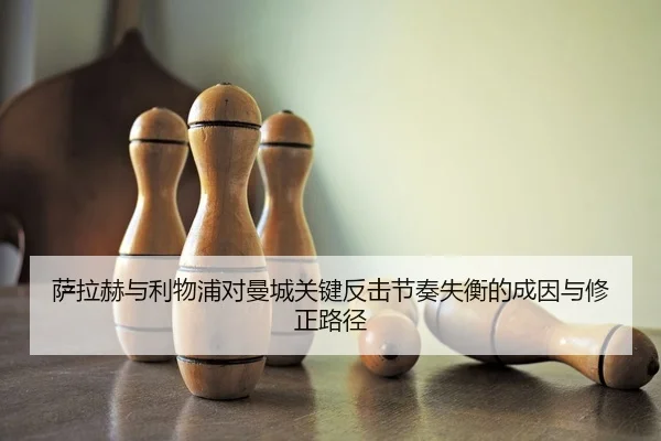 sa-la-he-yu-li-wu-pu-dui-man-cheng-guan-jian-fan-ji-jie-zou-shi-heng-de-cheng-yin-yu-xiu-zheng-lu-jing-2-554.jpg